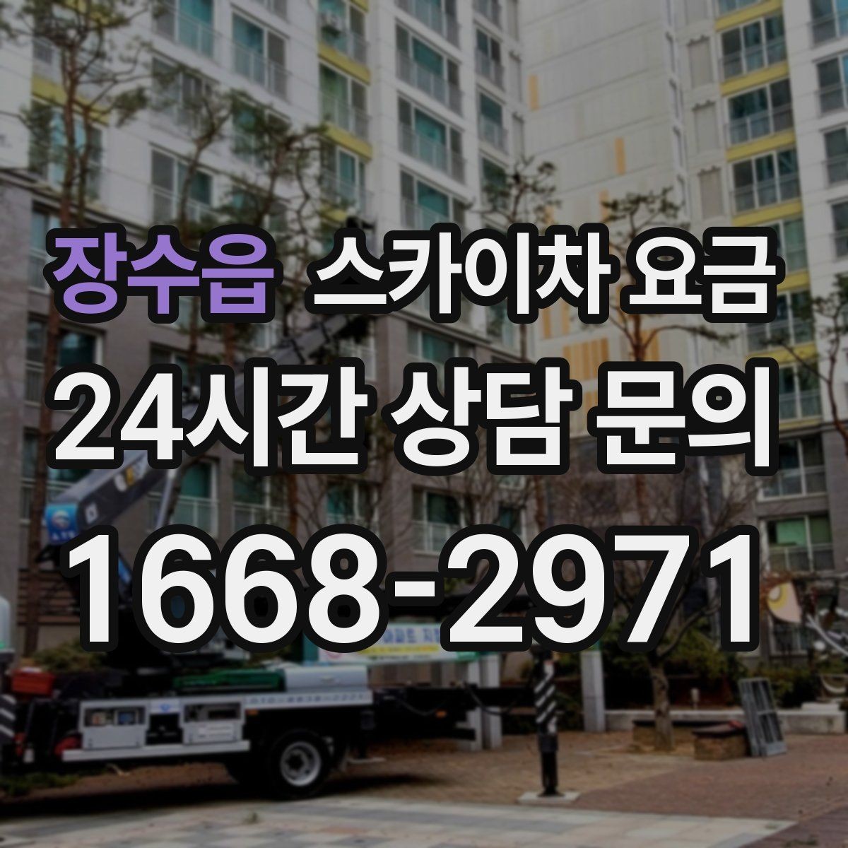 장수읍 스카이차 요금 대기가 길어지면 왜 비용이 달라질까