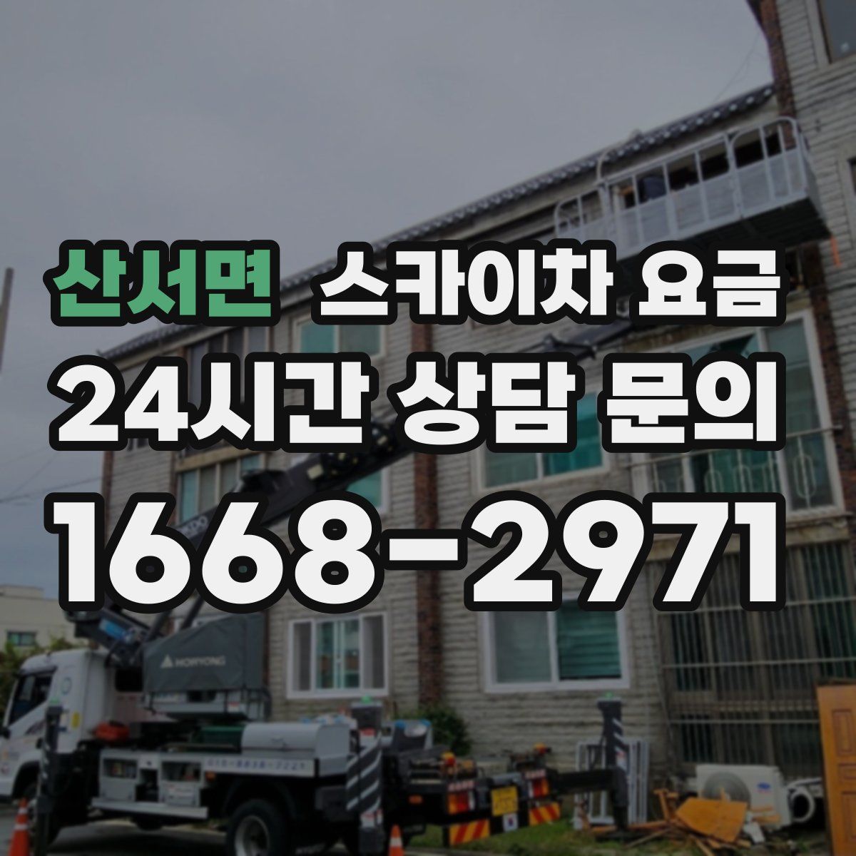 산서면 스카이차 요금