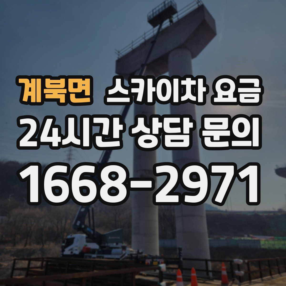 계북면 스카이차 요금