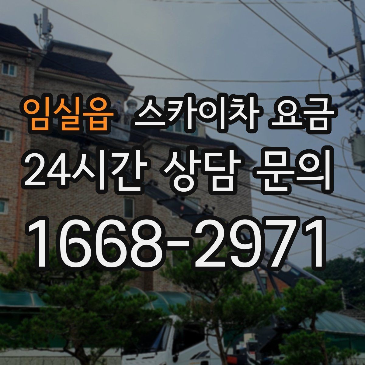 임실읍 스카이차 요금 옥상 장비 점검은 왜 요금이 달라질까