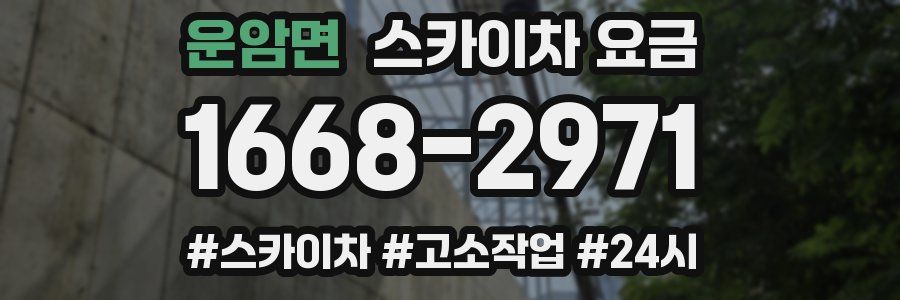 운암면 스카이차 요금