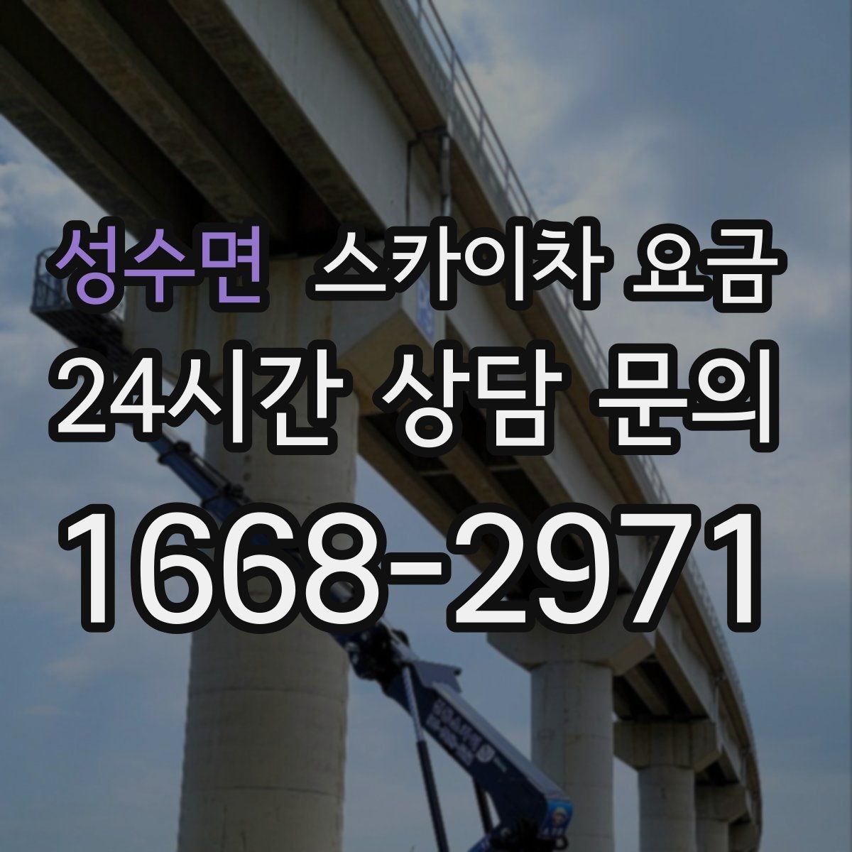 성수면 스카이차 요금 외벽 실리콘 보수는 구간이 핵심입니다