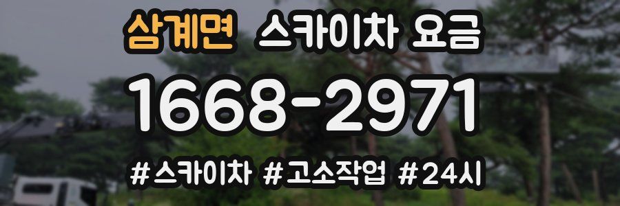 삼계면 스카이차 요금