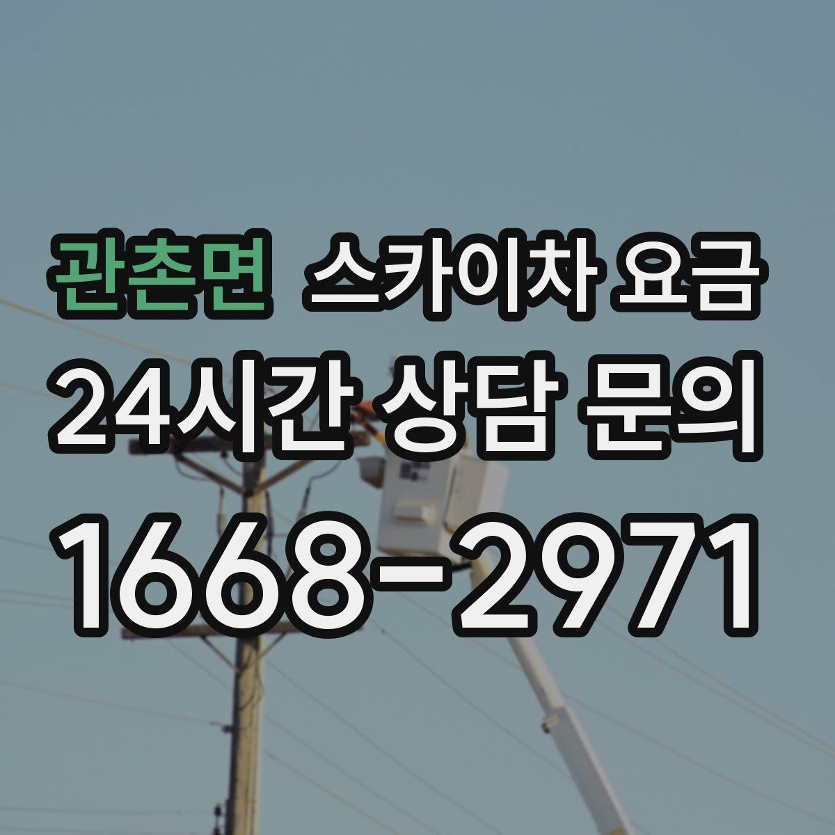 관촌면 스카이차 요금 외벽 도장 작업이 길어지는 대표 상황