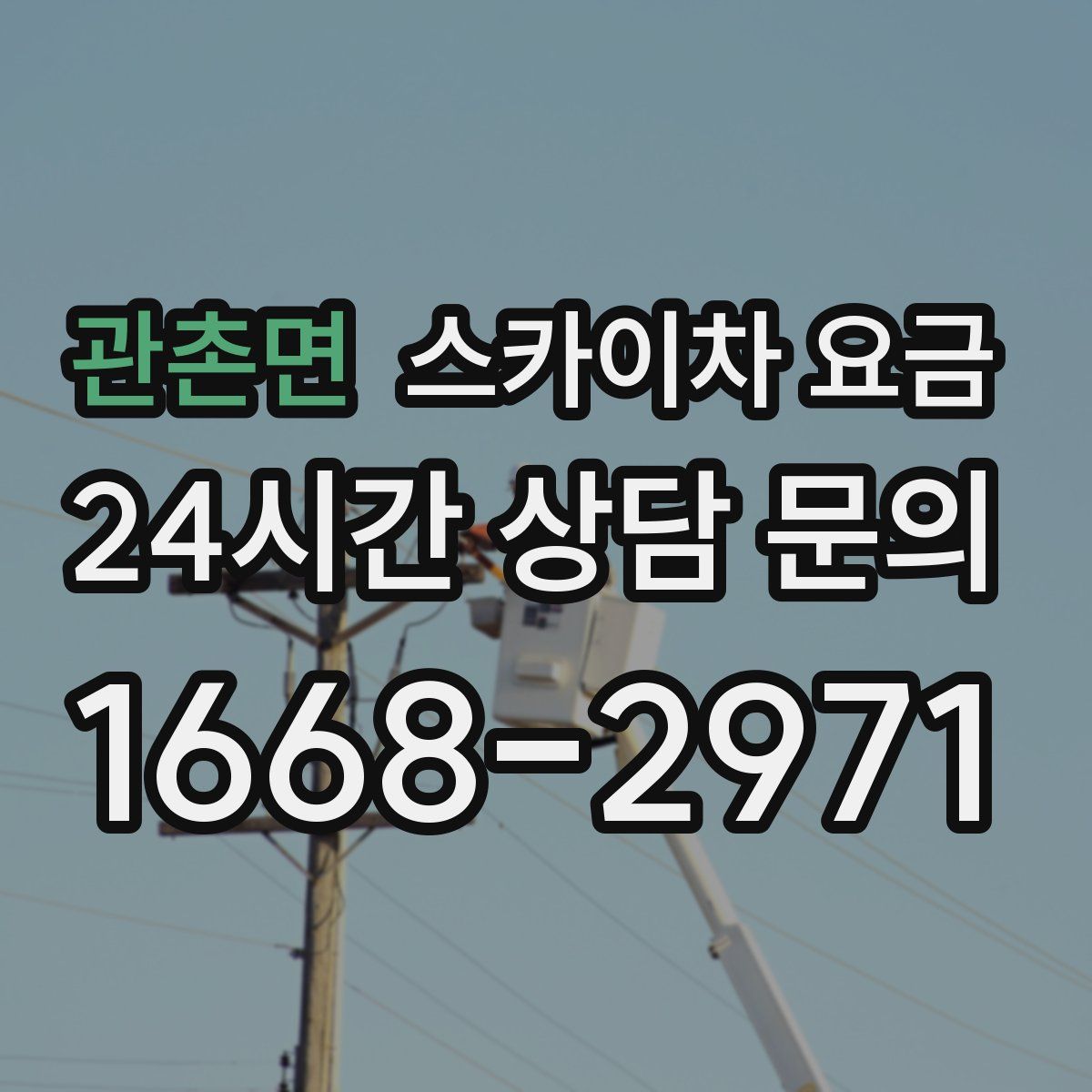 관촌면 스카이차 요금