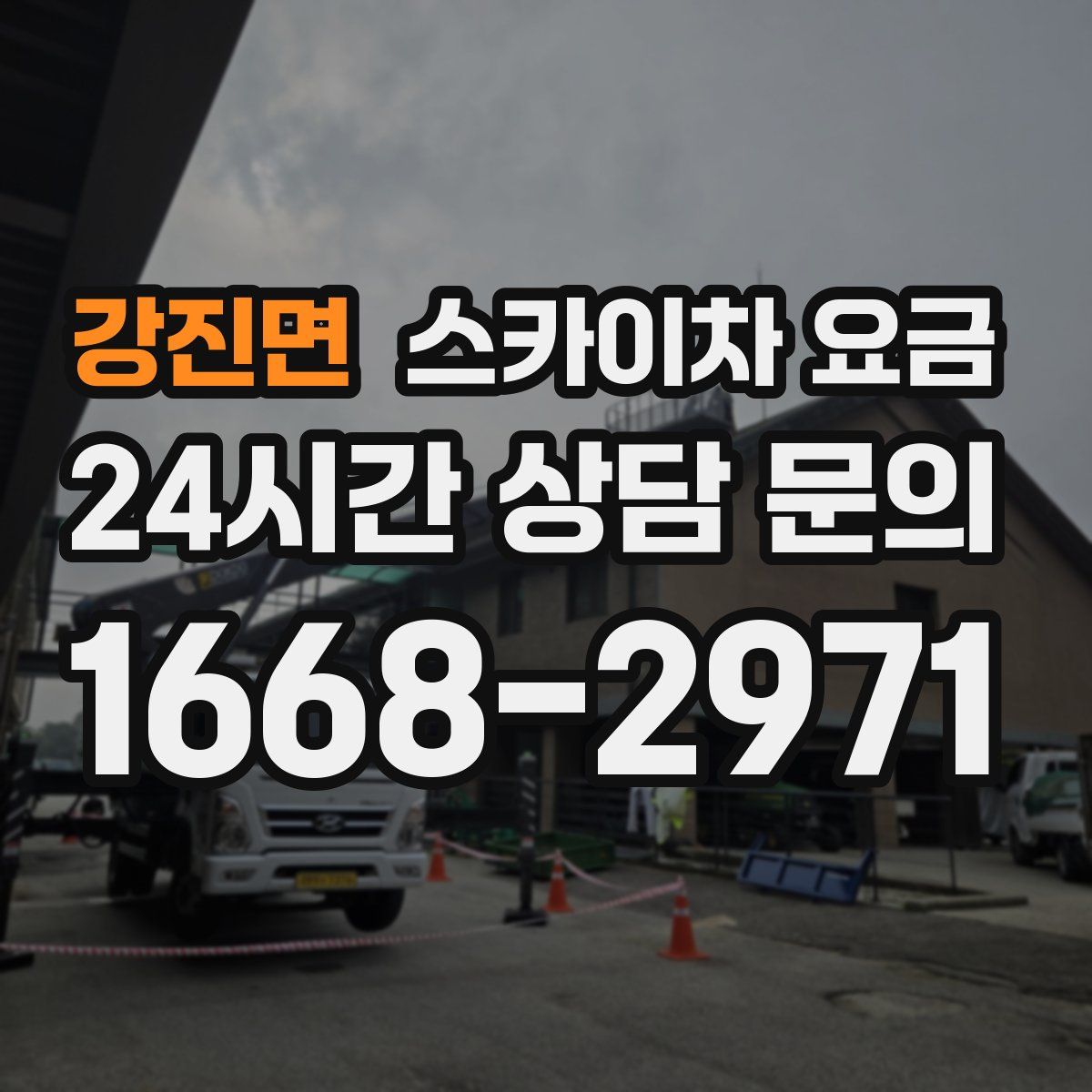 강진면 스카이차 요금