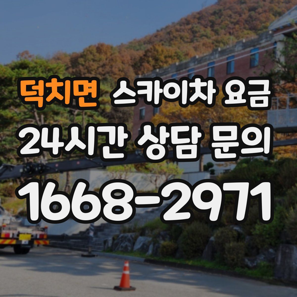 덕치면 스카이차 요금