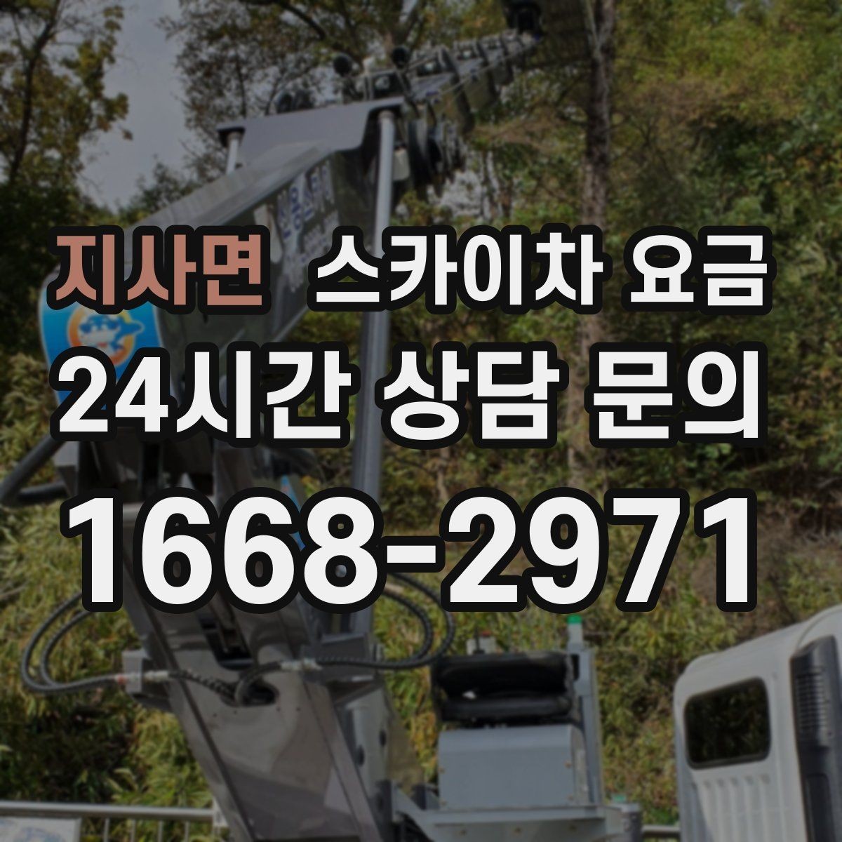 지사면 스카이차 요금 비용을 아끼는 가장 쉬운 방법은 '준비'입니다