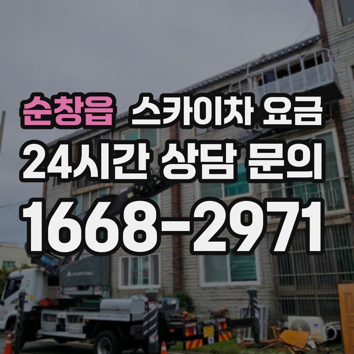 순창읍 스카이차 요금 결국 요금은 '현장 조건'이 좌우합니다