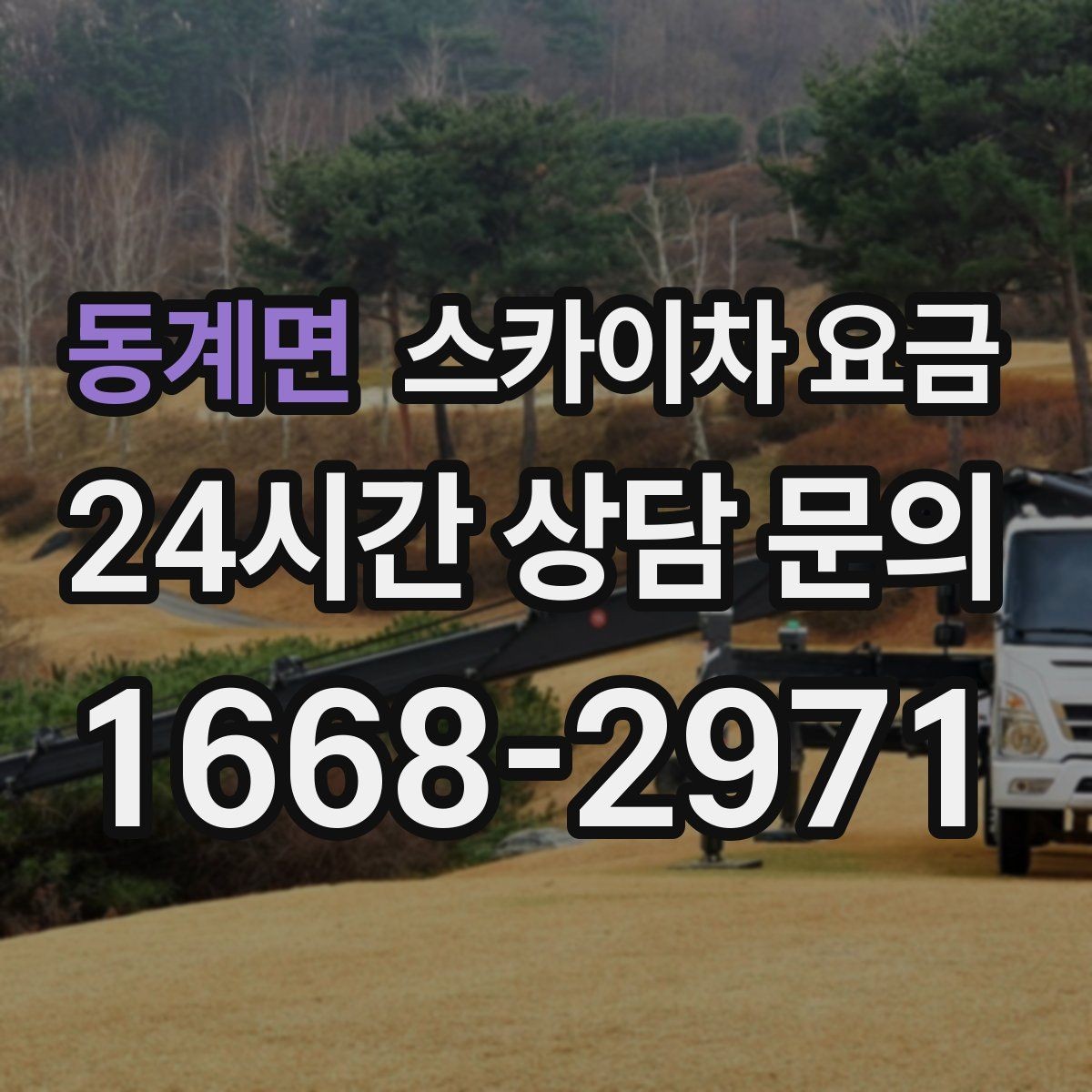동계면 스카이차 요금 간판·조명·코킹을 묶으면 왜 유리할까
