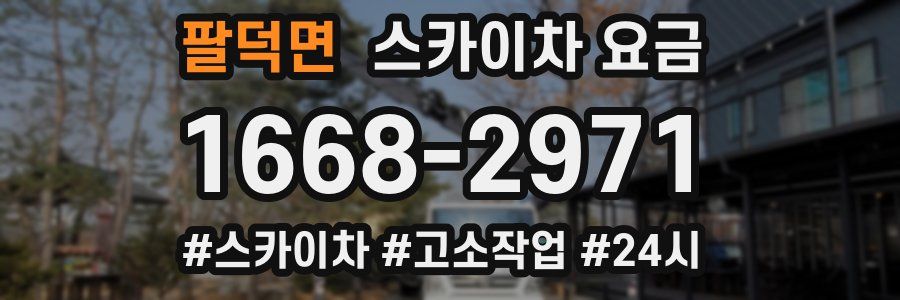 팔덕면 스카이차 요금