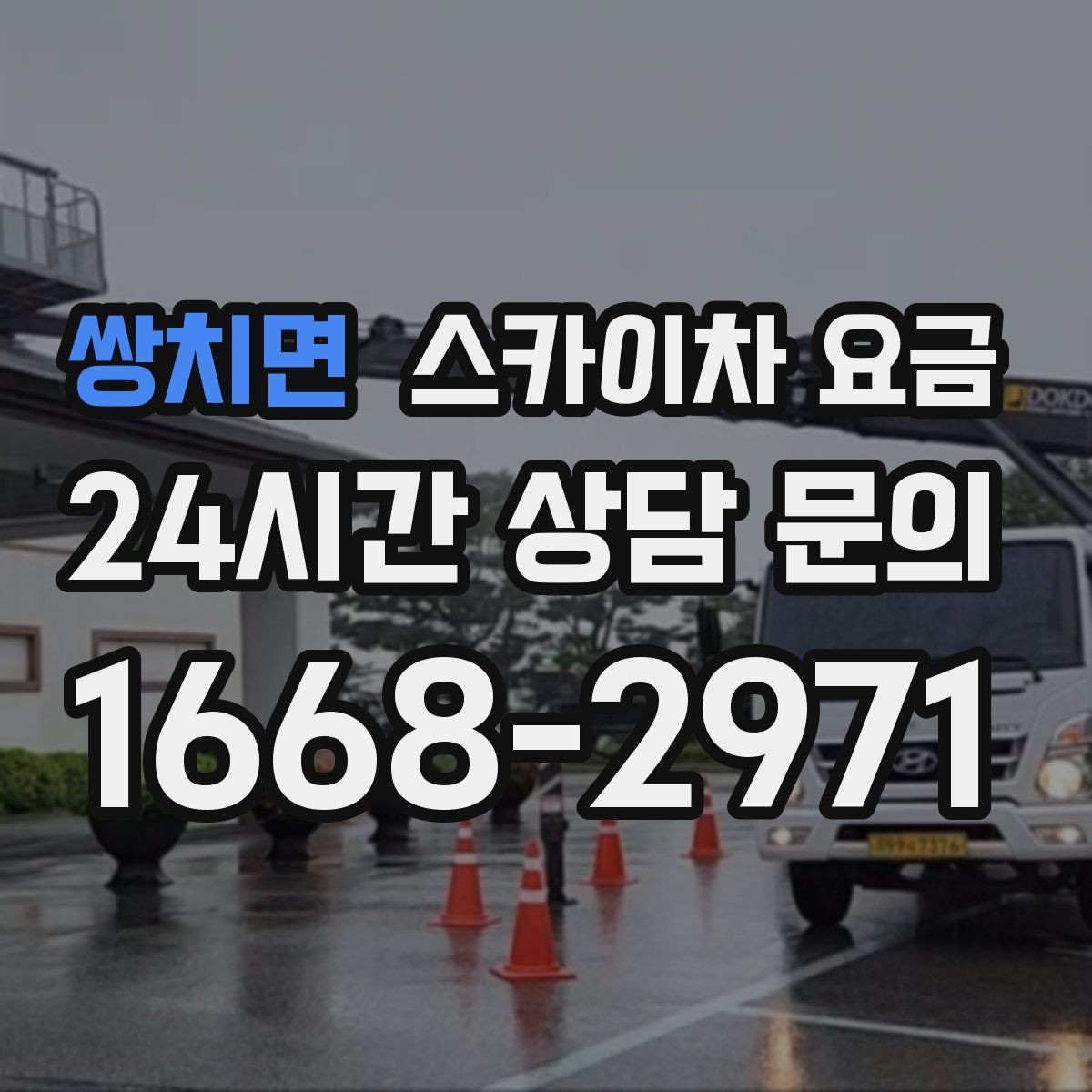 쌍치면 스카이차 요금 간판 철거 후 벽면 마감이 필요한 경우