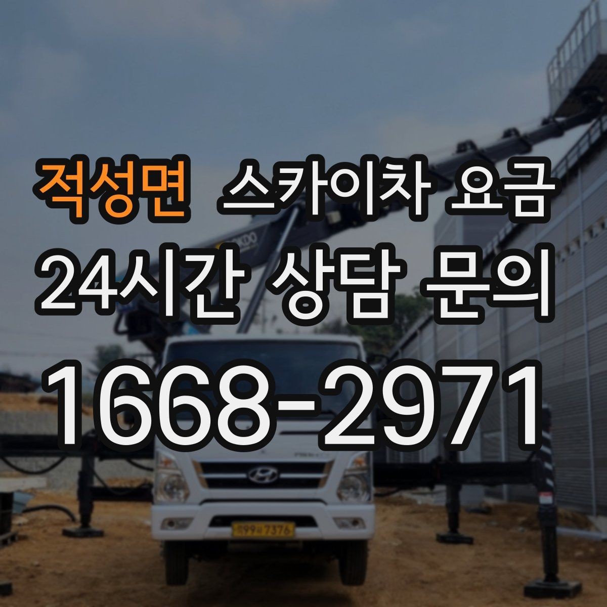 적성면 스카이차 요금 코킹 구간이 길면 왜 견적이 달라질까