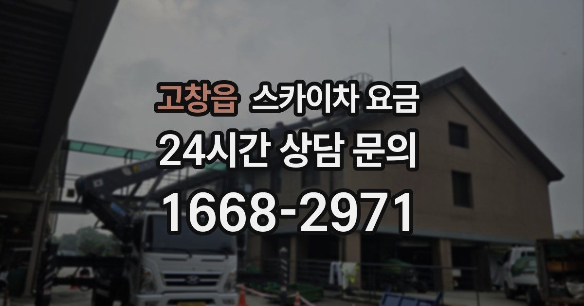 고창읍 스카이차 요금