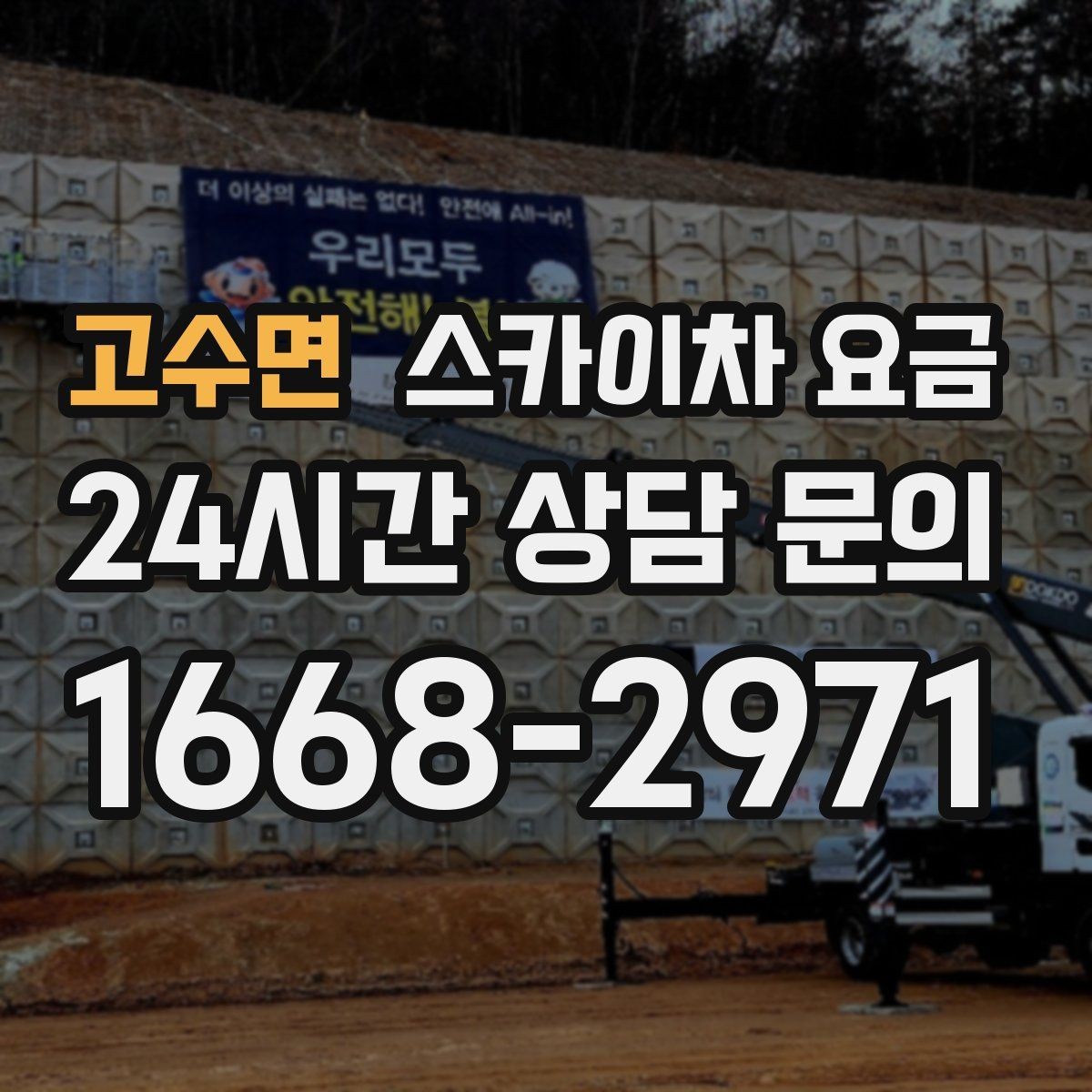 고수면 스카이차 요금 작업 높이(층수/실제 높이) 측정이 중요한 이유