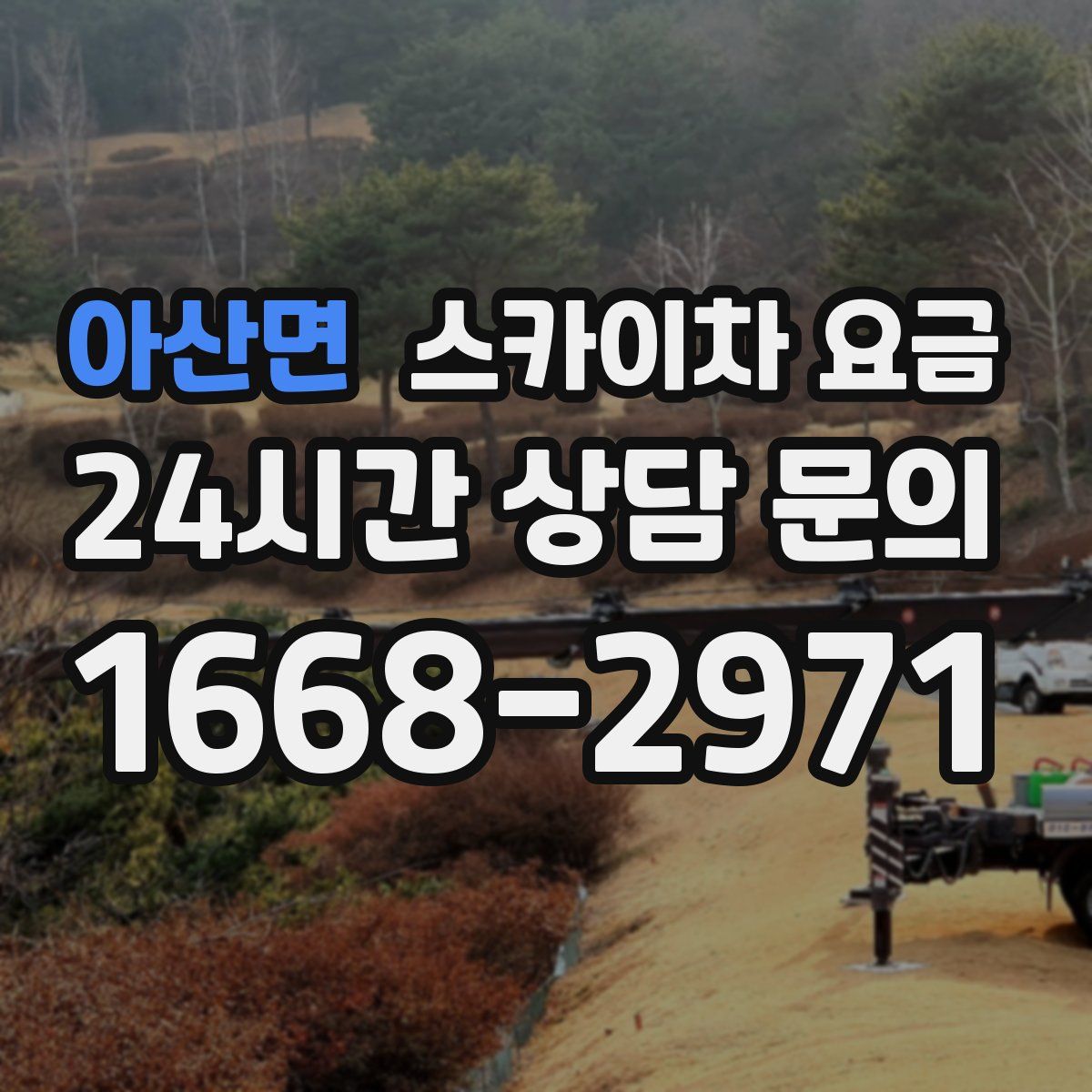 아산면 스카이차 요금