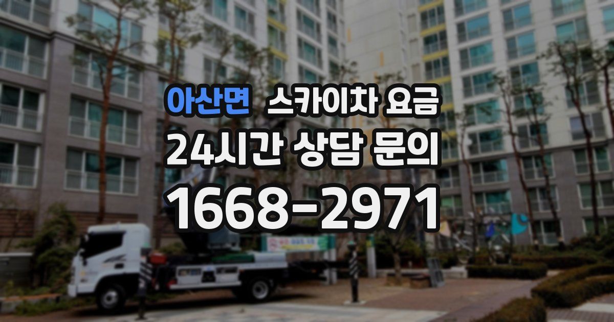 아산면 스카이차 요금