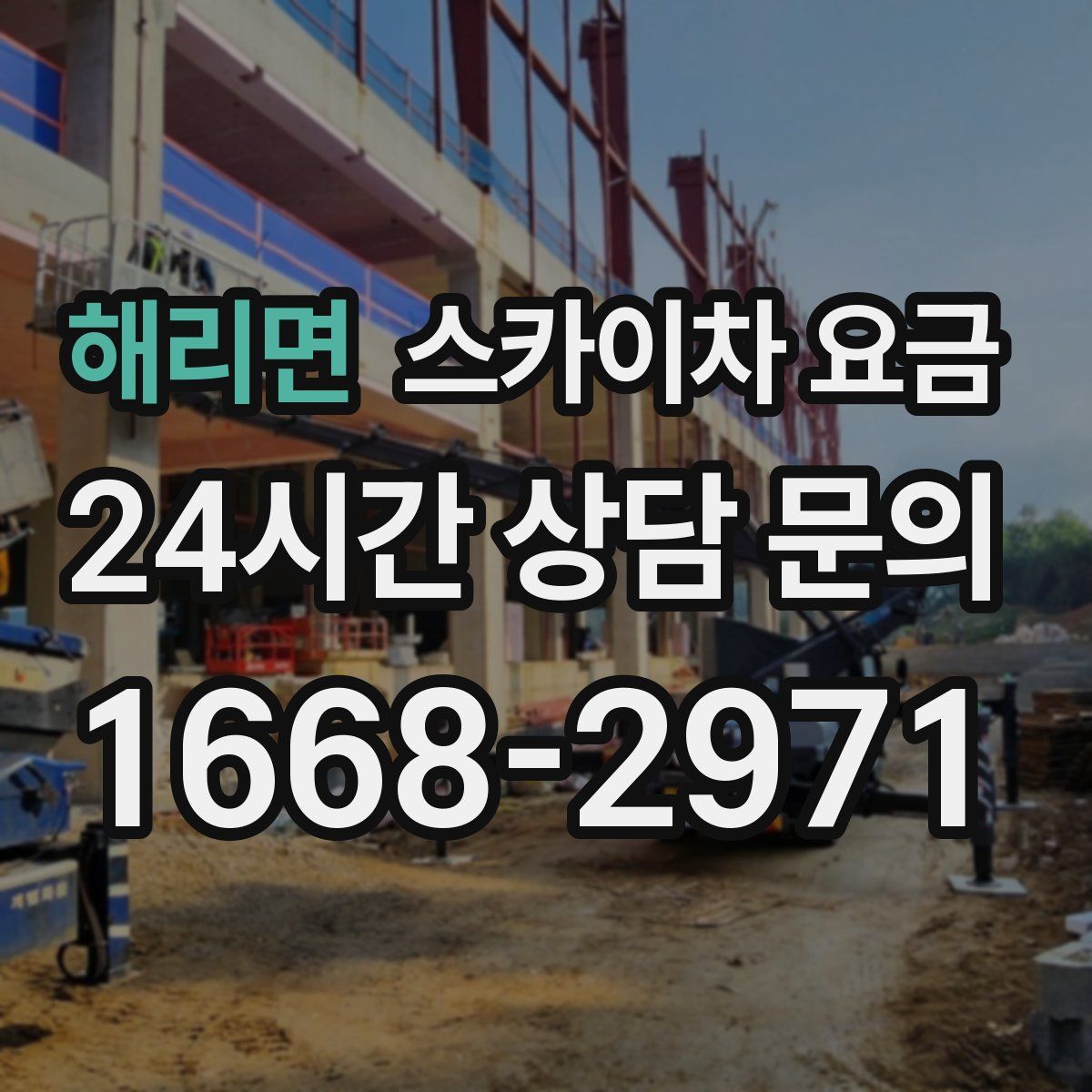 해리면 스카이차 요금