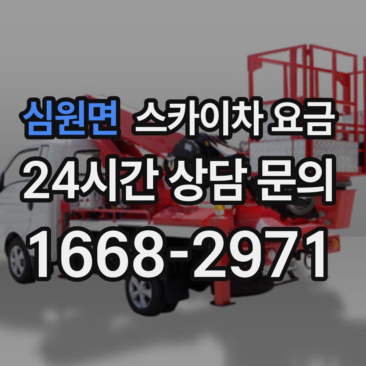 심원면 스카이차 요금