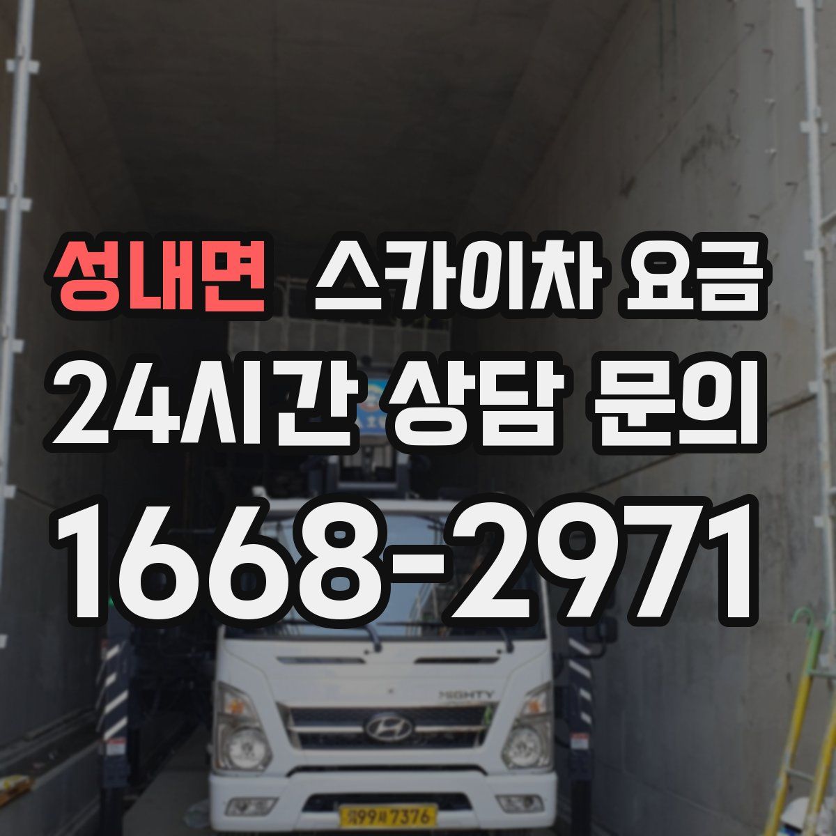 성내면 스카이차 요금