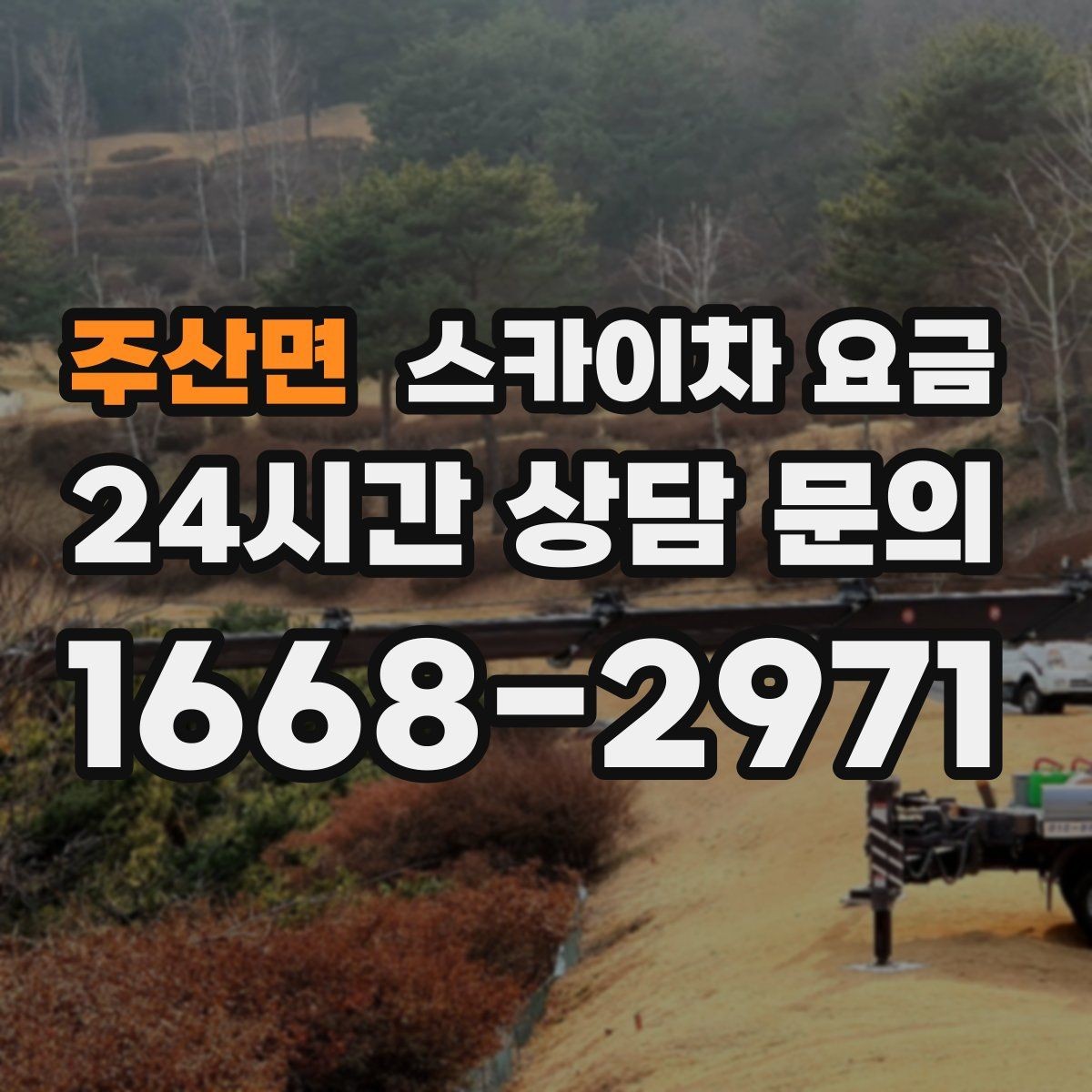 주산면 스카이차 요금 현장 변수가 많을수록 체크해야 할 것