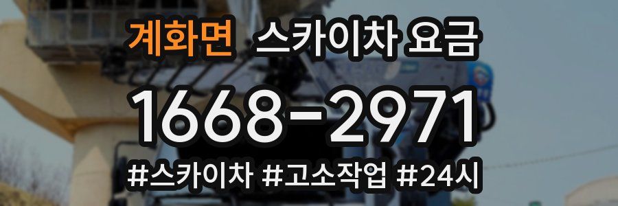 계화면 스카이차 요금