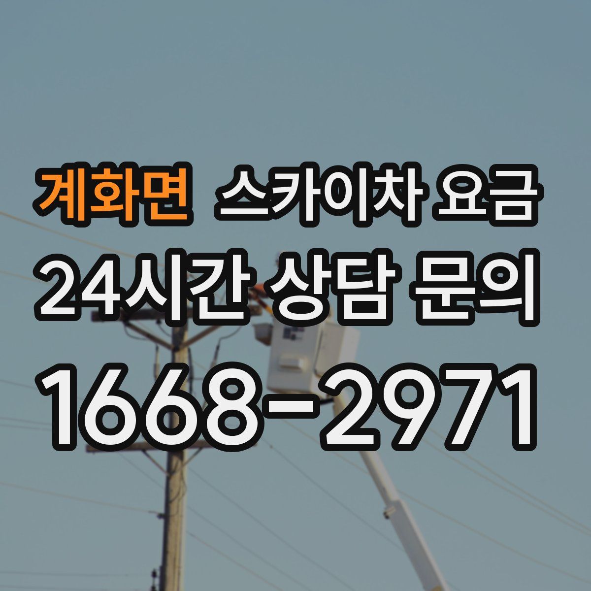 계화면 스카이차 요금