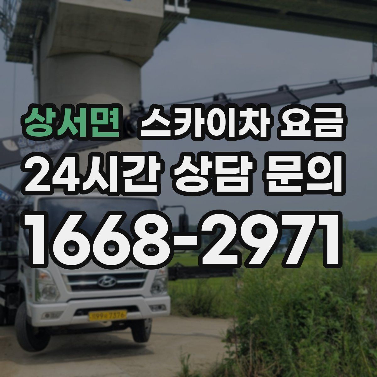 상서면 스카이차 요금 통행량 많은 구간 작업의 현실적인 포인트