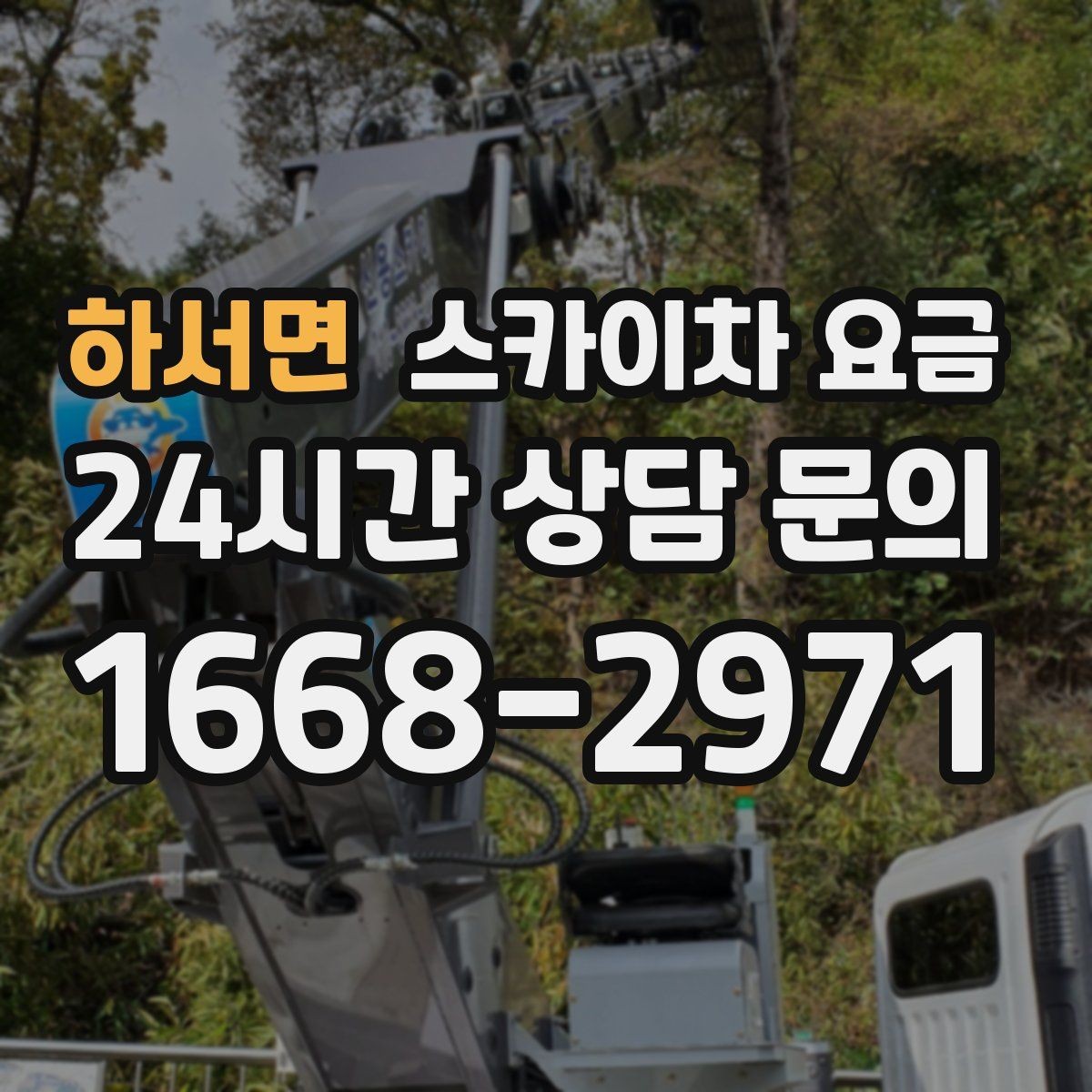 하서면 스카이차 요금 간판·외벽·실외기 작업을 묶어 진행하는 팁