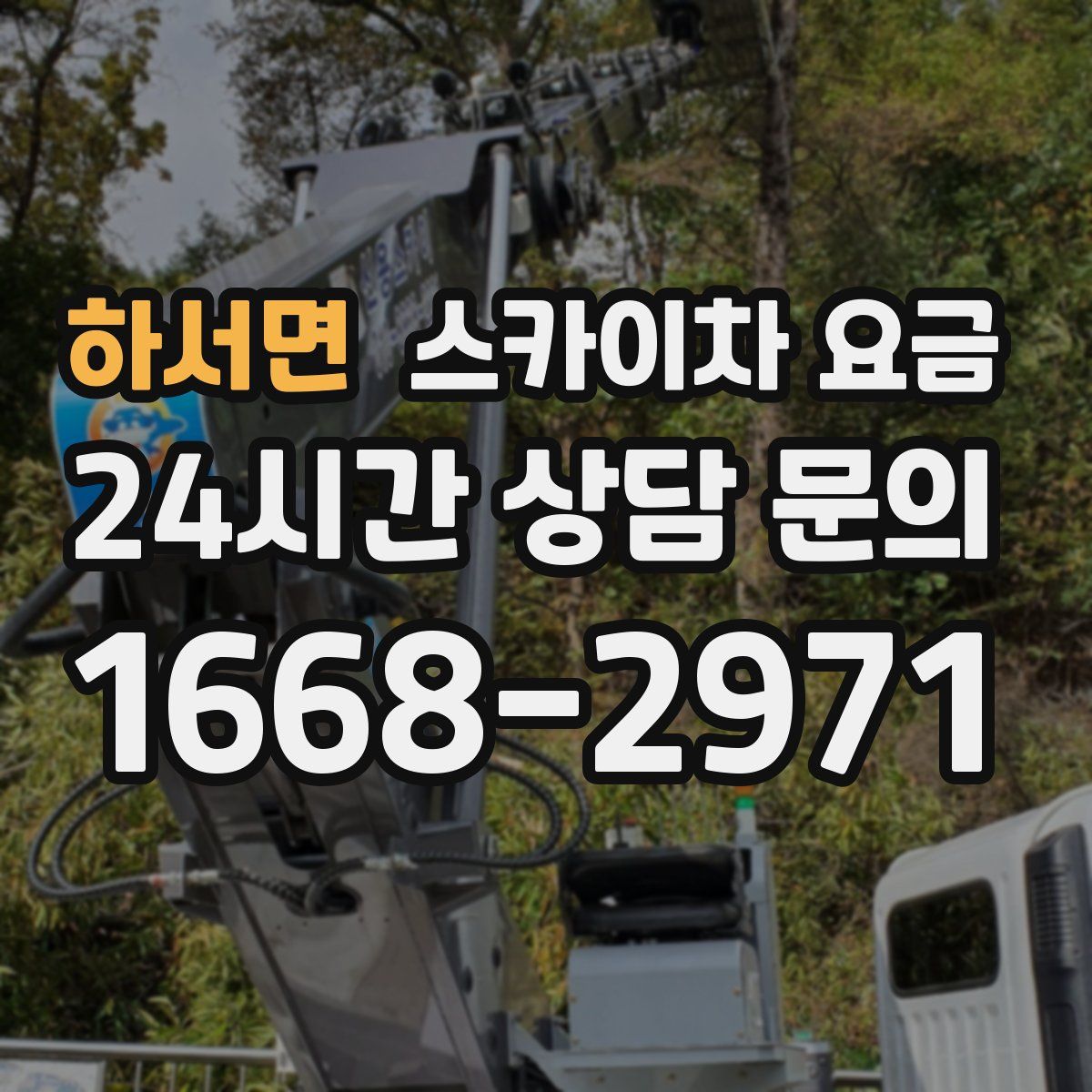 하서면 스카이차 요금