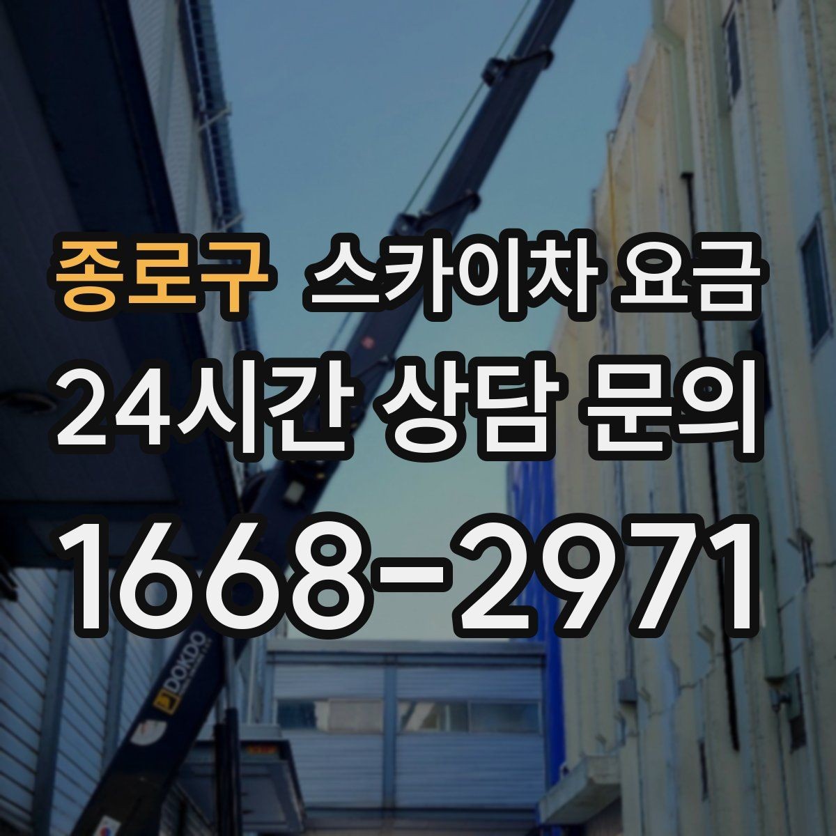 종로구 스카이차 요금 작업 유형별로 달라지는 포인트 총정리