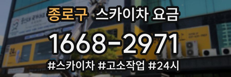 종로구 스카이차 요금