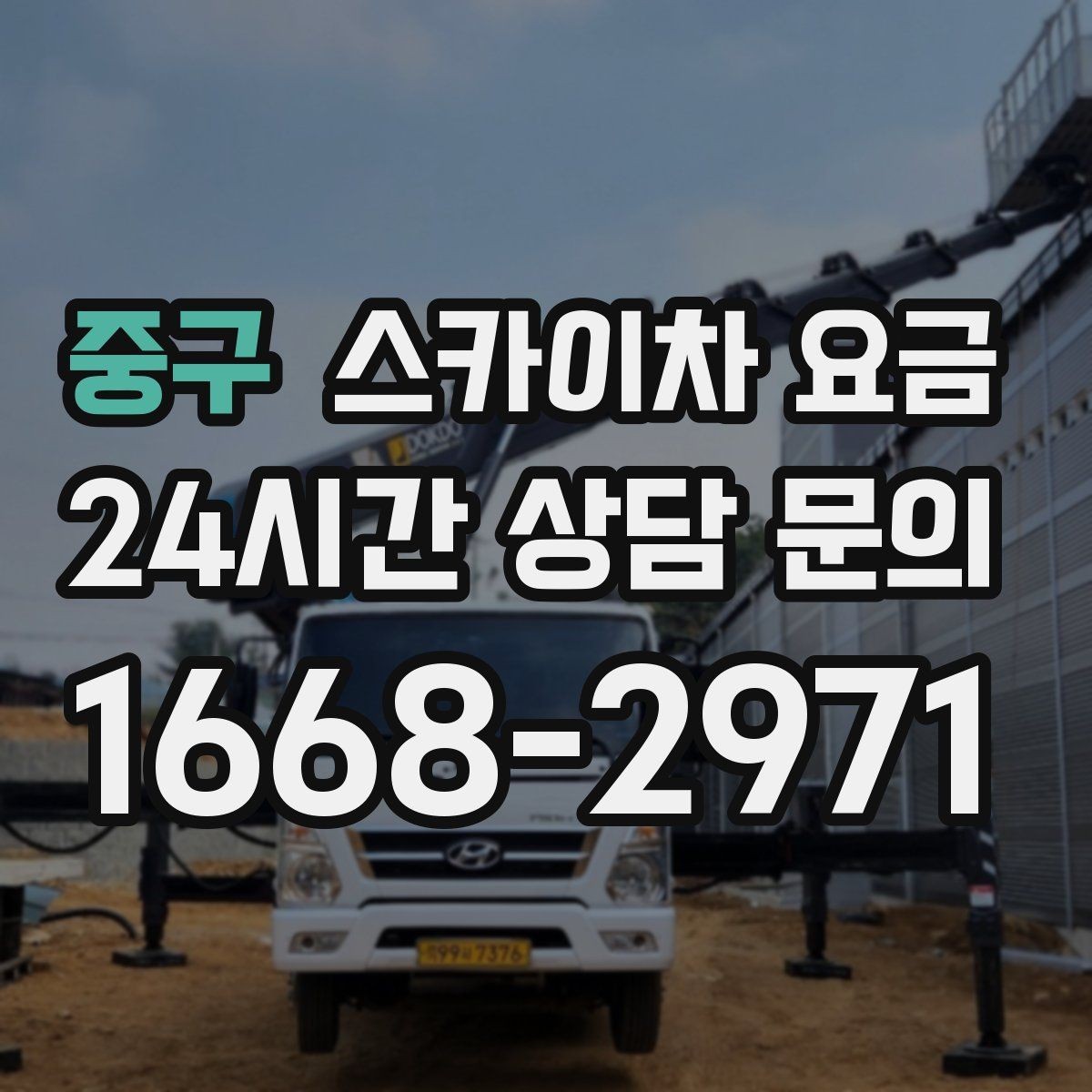 중구 스카이차 요금 간판 설치·철거는 어떻게 산정될까