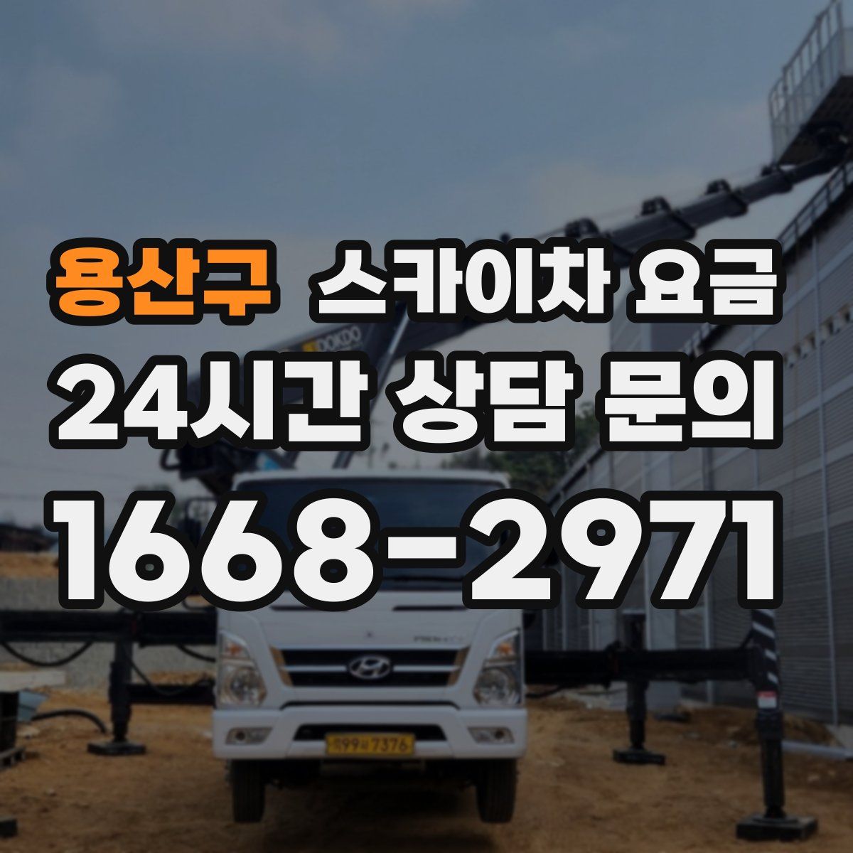 용산구 스카이차 요금