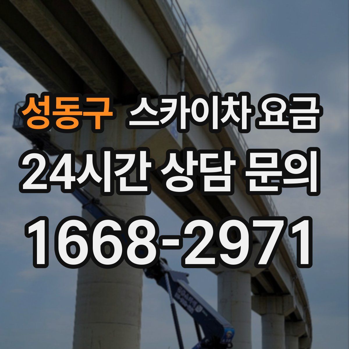 성동구 스카이차 요금