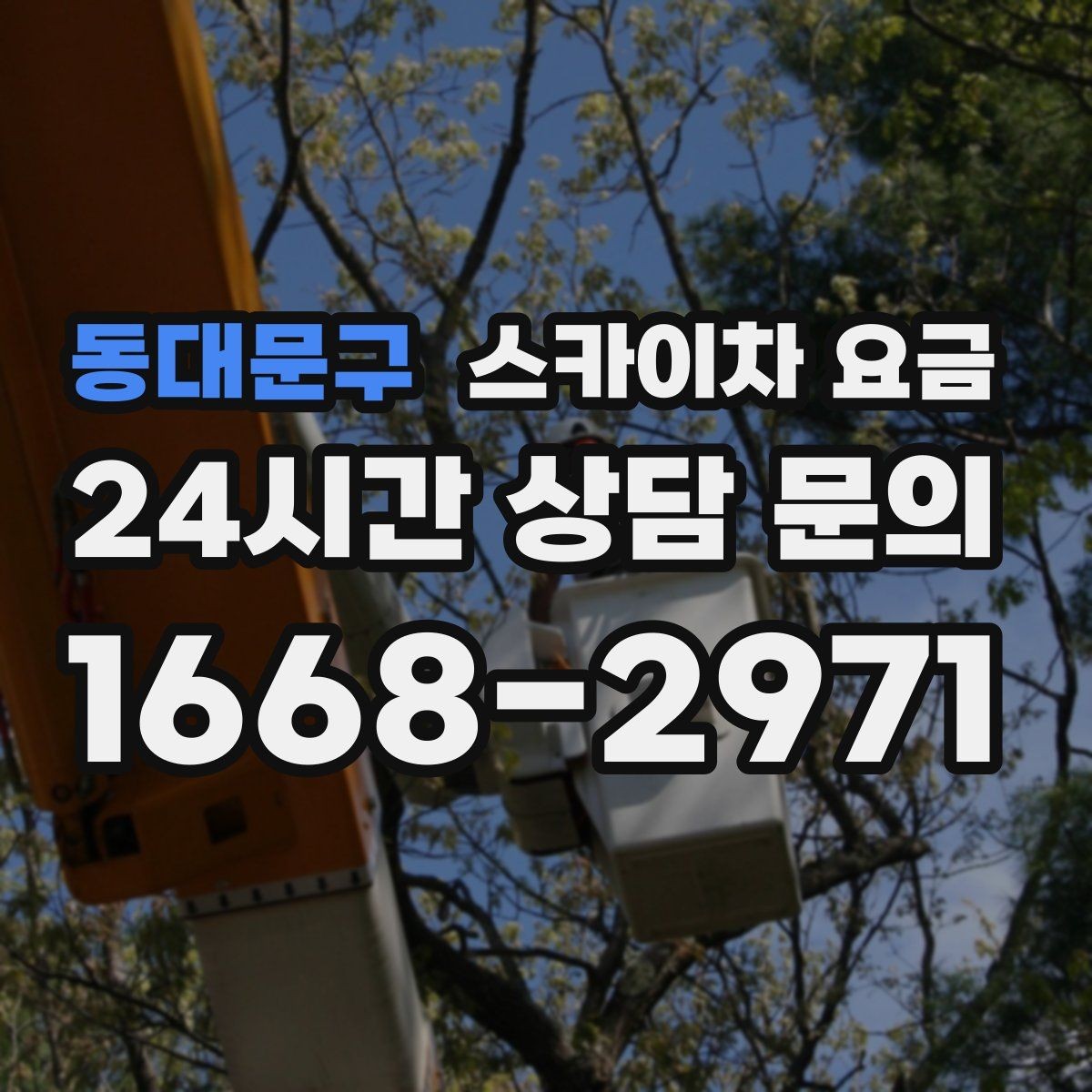 동대문구 스카이차 요금 대기 없이 끝내는 현장 준비 요령