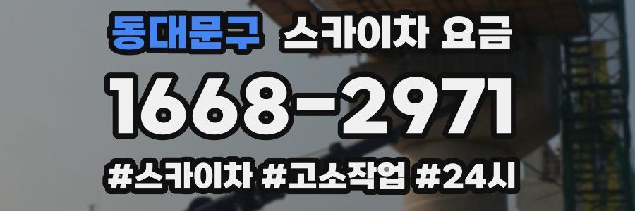 동대문구 스카이차 요금