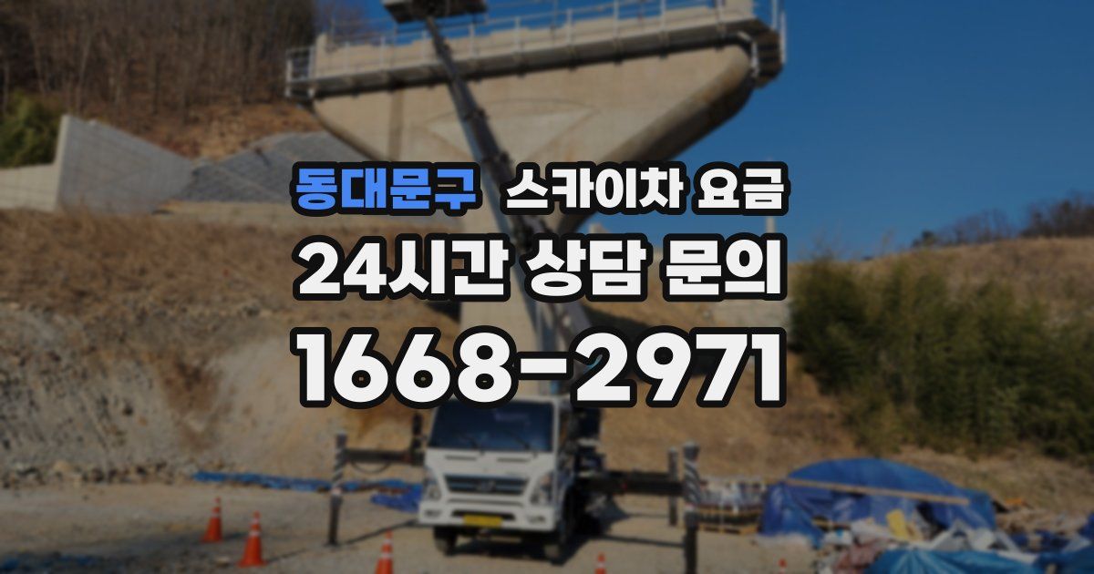 동대문구 스카이차 요금