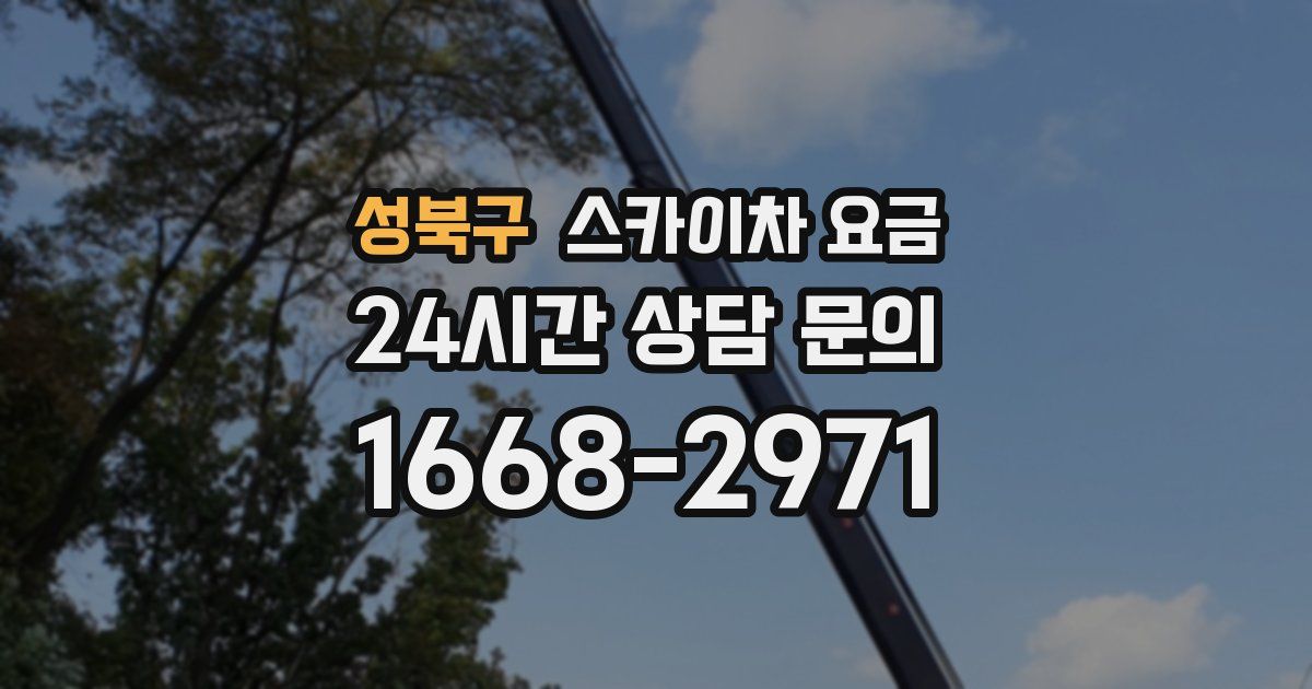 성북구 스카이차 요금