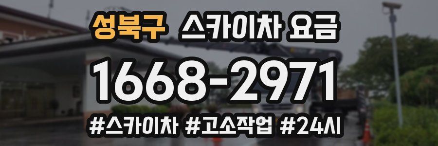성북구 스카이차 요금