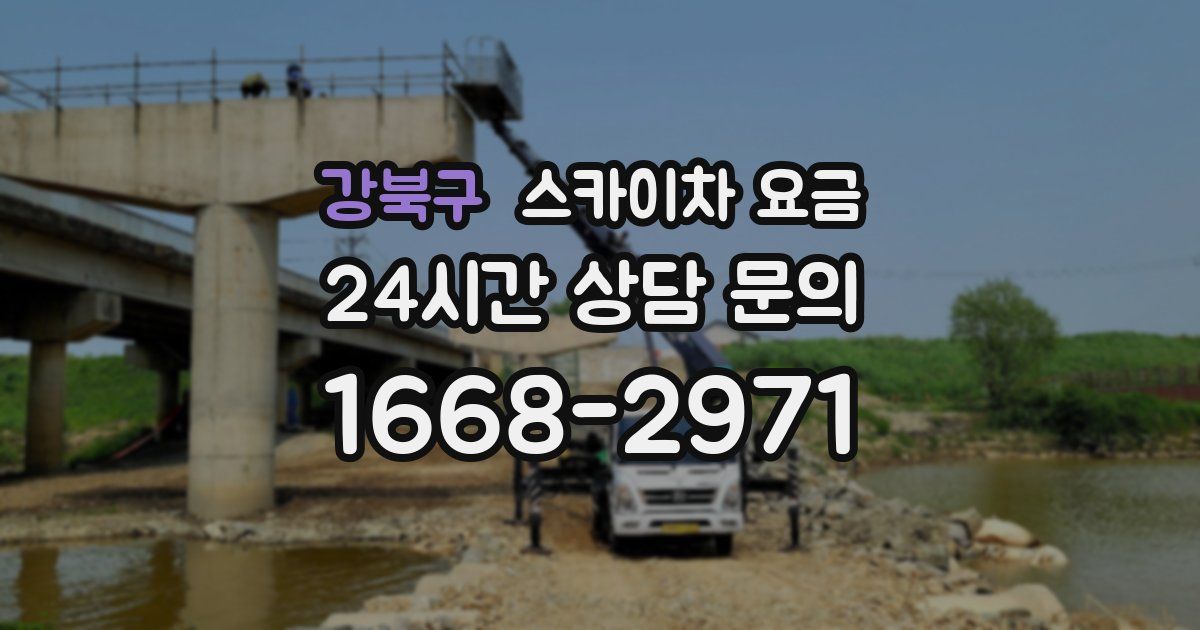 강북구 스카이차 요금