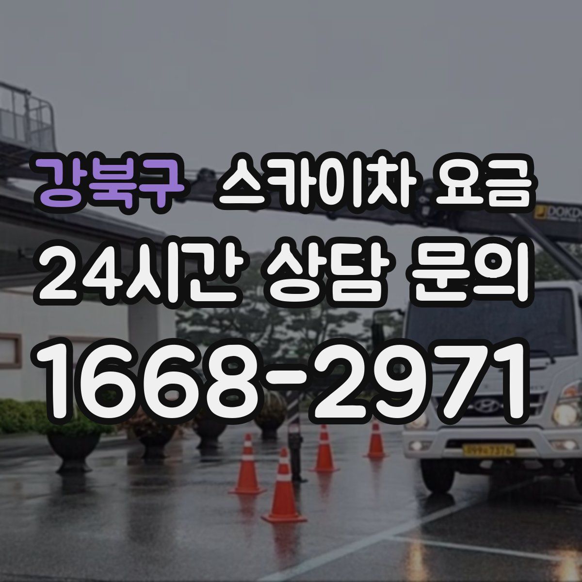 강북구 스카이차 요금