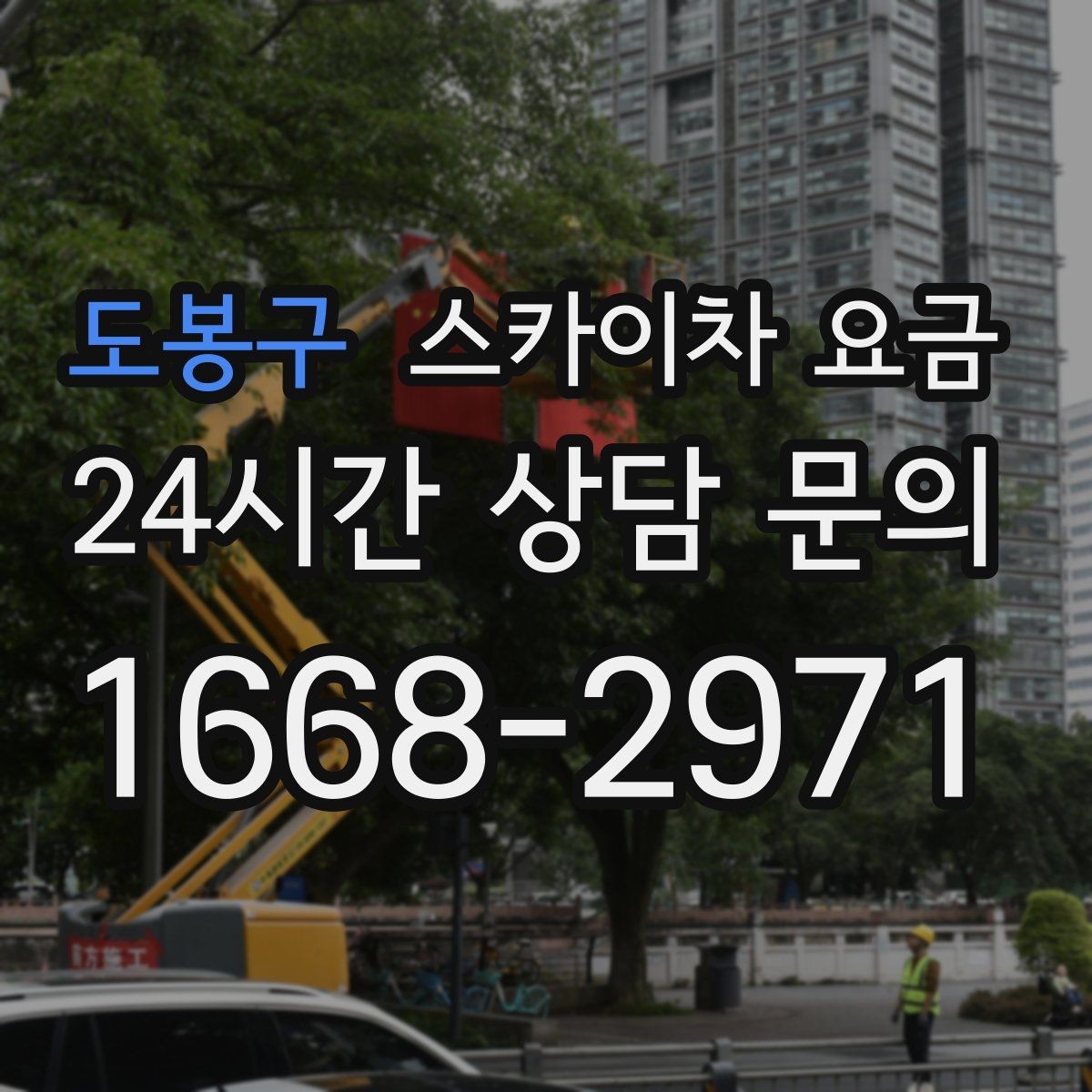 도봉구 스카이차 요금 현장 사진을 어디서 어떻게 찍어야 할까