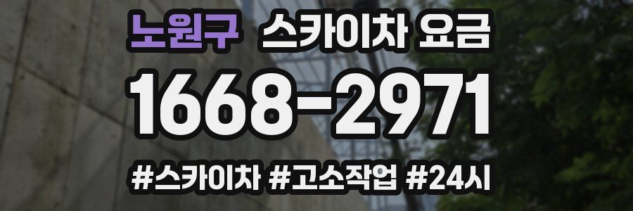 노원구 스카이차 요금