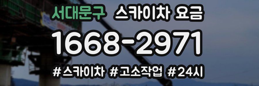 서대문구 스카이차 요금