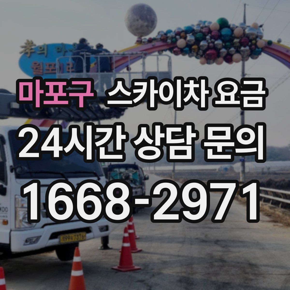 마포구 스카이차 요금