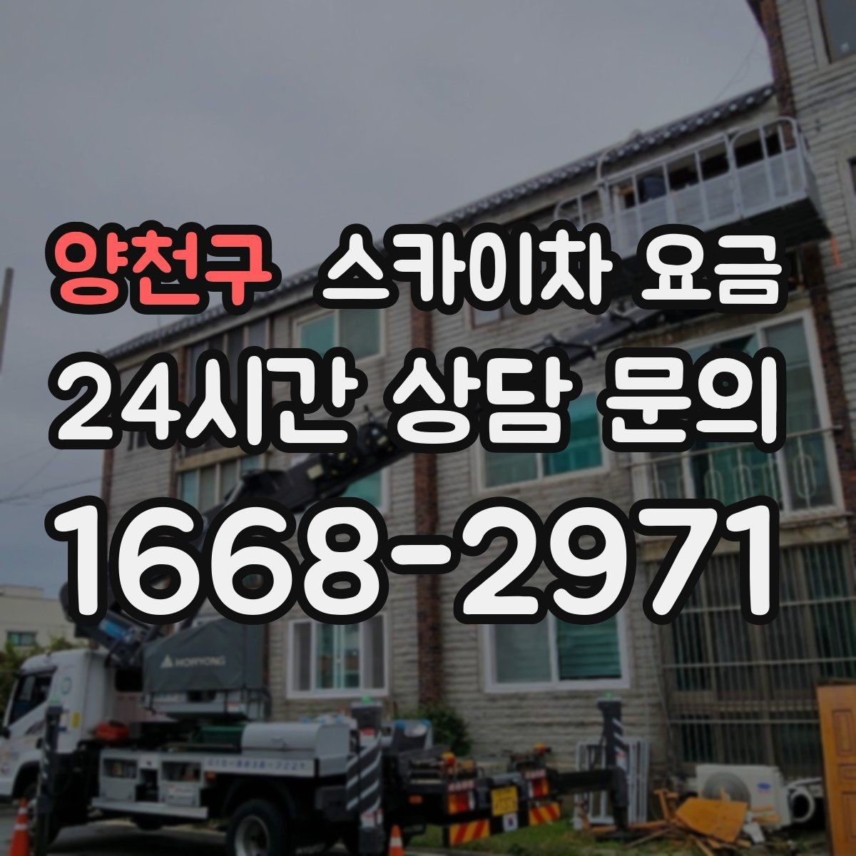 양천구 스카이차 요금 외벽 세척 작업은 면적이 변수가 됩니다