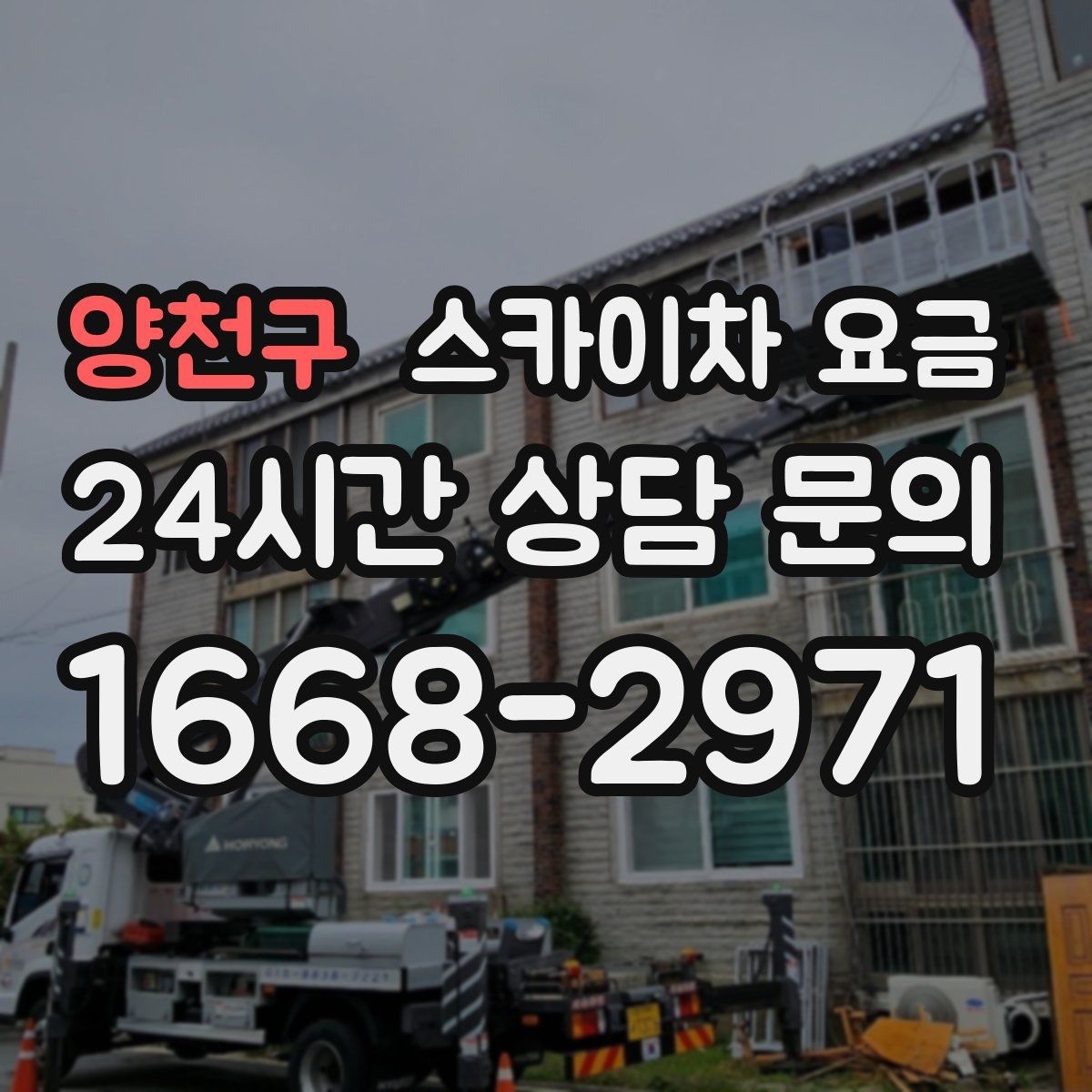 양천구 스카이차 요금