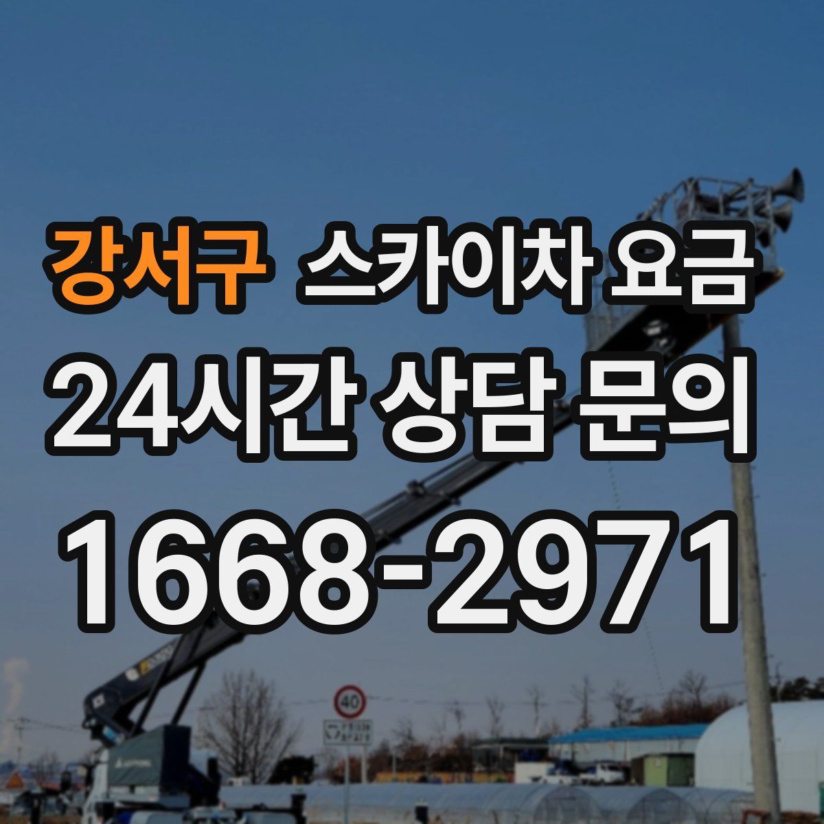 강서구 스카이차 요금