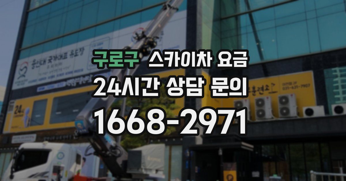 구로구 스카이차 요금